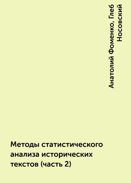 Методы статистического анализа исторических текстов (часть 2), Глеб Носовский, Анатолий Фоменко