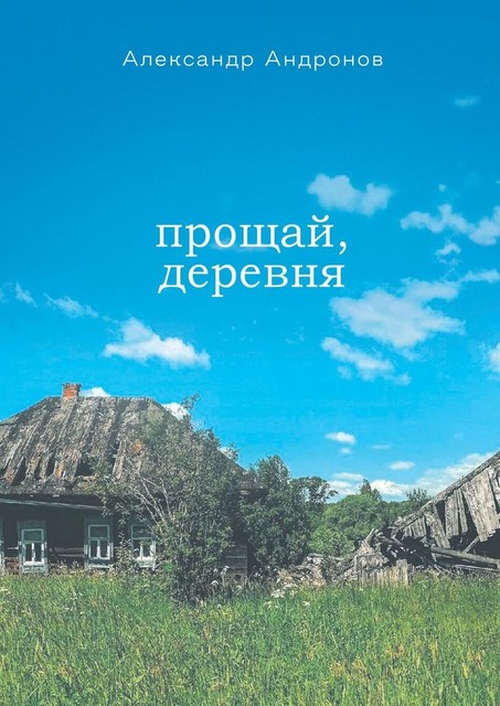 Прощай, деревня, Александр Андронов