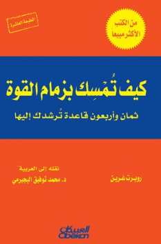 كيف تمسك بزمام القوة, روبرت غرين