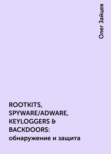 ROOTKITS, SPYWARE/ADWARE, KEYLOGGERS & BACKDOORS: обнаружение и защита, Олег Зайцев
