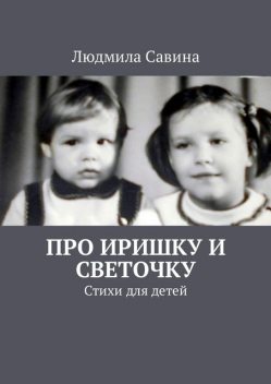 Про Иришку и Светочку, Людмила Савина