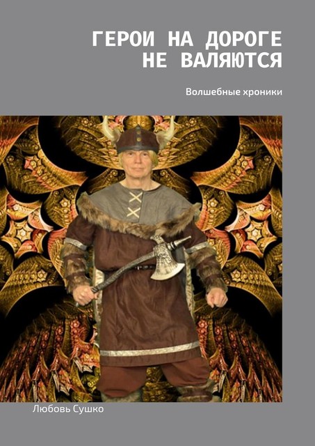 Герои на дороге не валяются. Волшебные хроники, Любовь Сушко