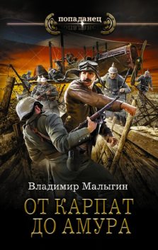 Летчик 5, Владимир Малыгин
