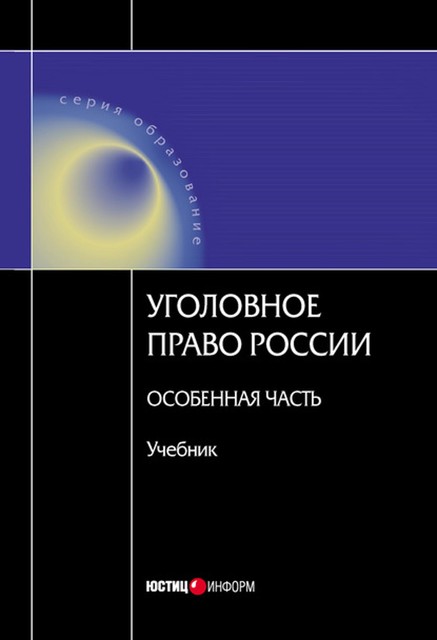 Уголовное право Росссии. Особенная часть, A.А.Магомедов, В.П.Ревин, Г.М.Миньковский