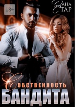 Собственность бандита, Дана Стар