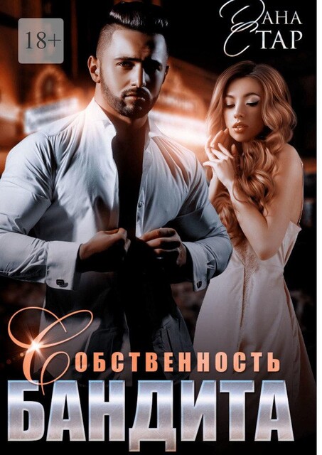 Собственность бандита, Дана Стар