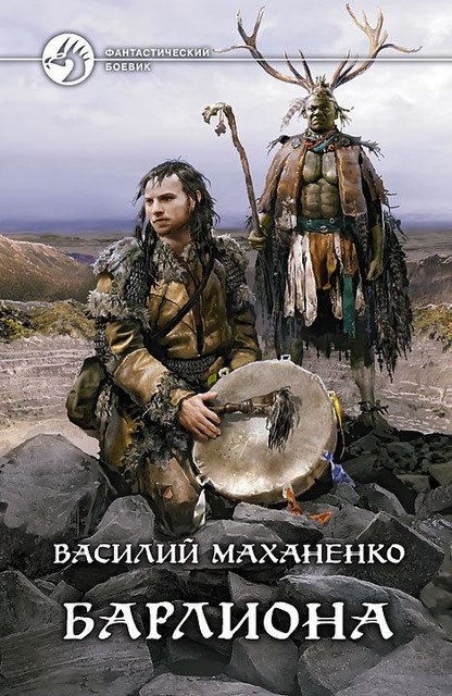 Барлиона, Василий Маханенко