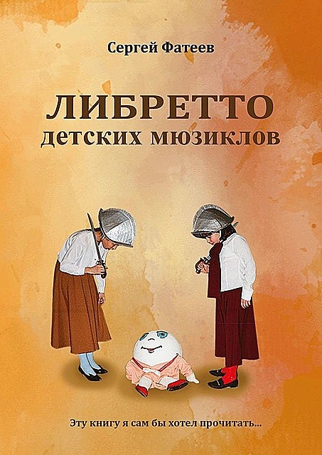 Либретто детских мюзиклов, Сергей Фатеев