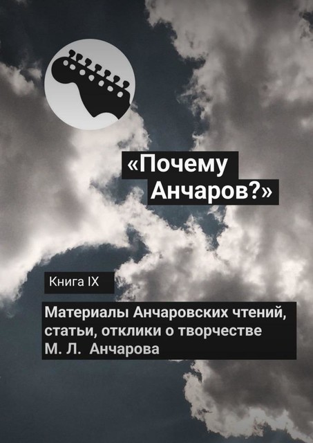 «Почему Анчаров?» Книга IX, Коллектив авторов