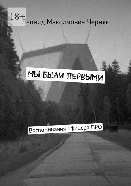Мы были первыми. Воспоминания офицера ПРО, Леонид Черняк
