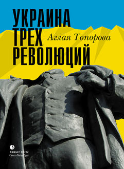 Украина трех революций, Аглая Топорова