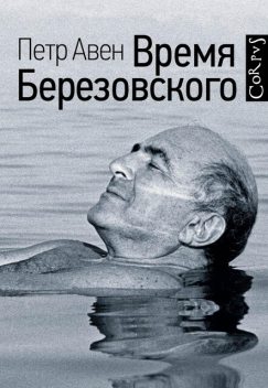 Время Березовского, Петр Авен