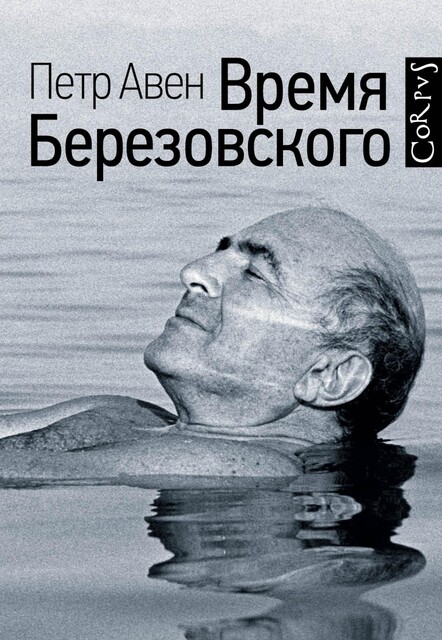 Время Березовского, Петр Авен