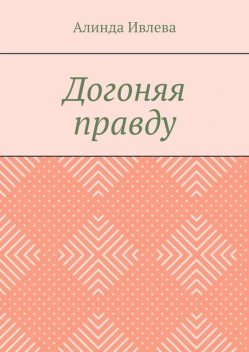 Догоняя правду, Алинда Ивлева