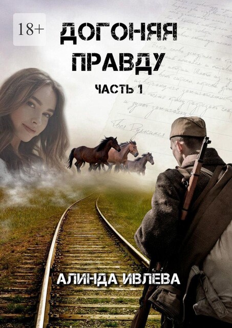 Догоняя правду, Алинда Ивлева