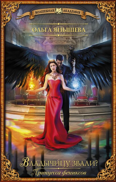 Принцесса фениксов. Владычицу звали, Ольга Янышева