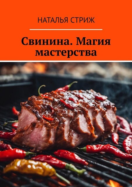Свинина. Магия мастерства, Наталья Стриж