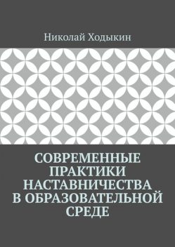Современные практики наставничества в образовательной среде, Николай Ходыкин