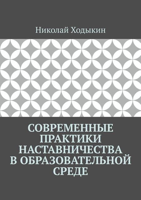 Современные практики наставничества в образовательной среде, Николай Ходыкин