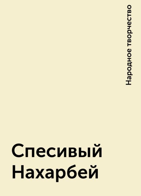 Спесивый Нахарбей, Народное творчество
