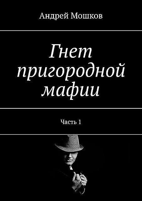 Гнет пригородной мафии. Часть 1, Андрей Мошков