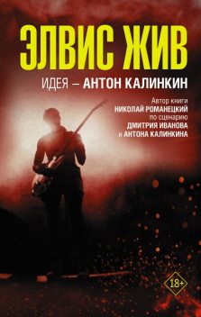 Элвис жив, Николай Романецкий