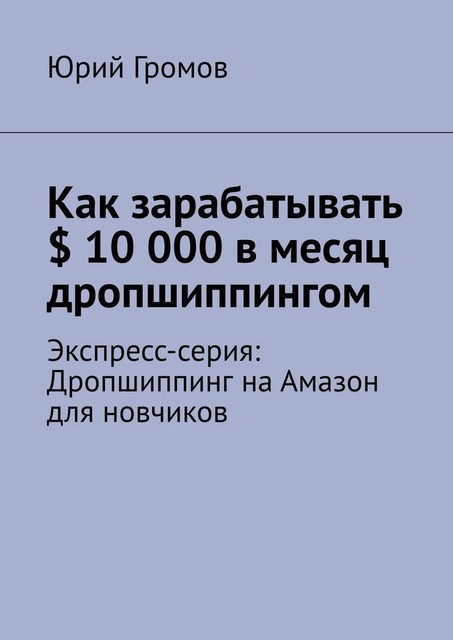 Как зарабатывать $ 10 000 в месяц дропшиппингом, Serhii Volkov
