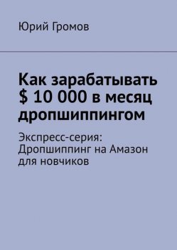 Как зарабатывать $ 10 000 в месяц дропшиппингом, Serhii Volkov