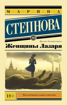Женщины Лазаря, Марина Степнова