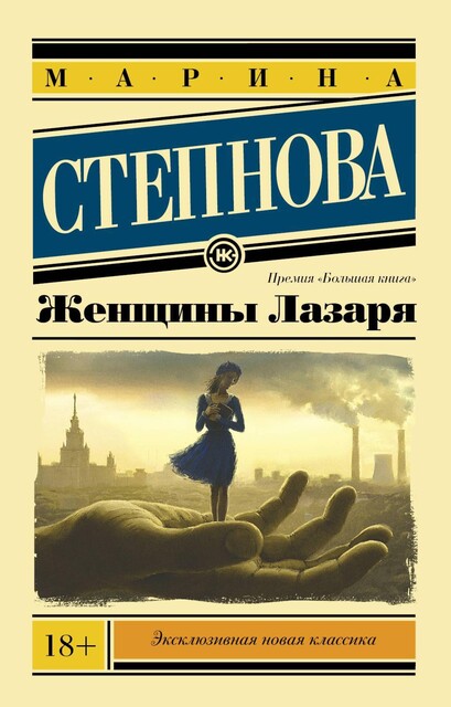Женщины Лазаря, Марина Степнова