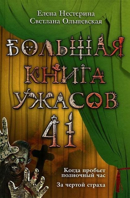 Большая книга ужасов 41, Елена Нестерина, Светлана Ольшевская