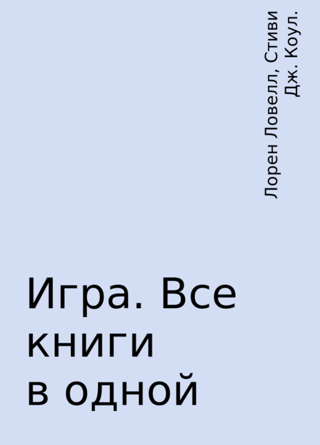 Игра. Все книги в одной, Лорен Ловелл, Стиви Дж. Коул.