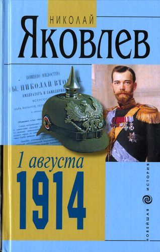 1 АВГУСТА 1914, Николай Яковлев