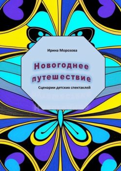 Новогоднее путешествие, Ирина Морозова