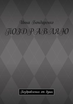 Поздравляю. Поздравления от души, Инна Бондаренко