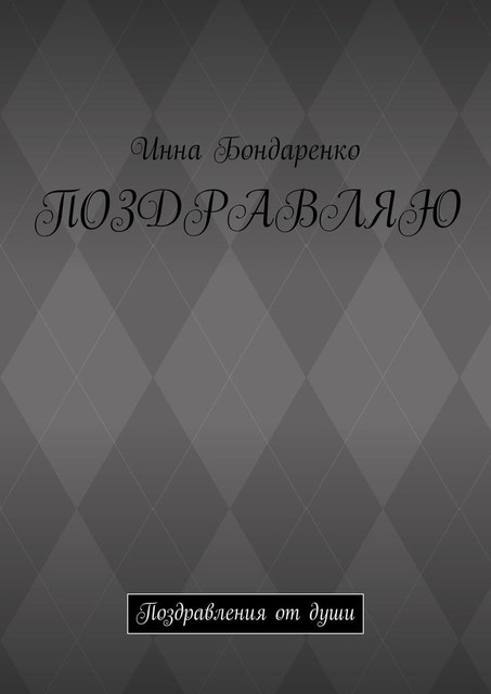 Поздравляю. Поздравления от души, Инна Бондаренко