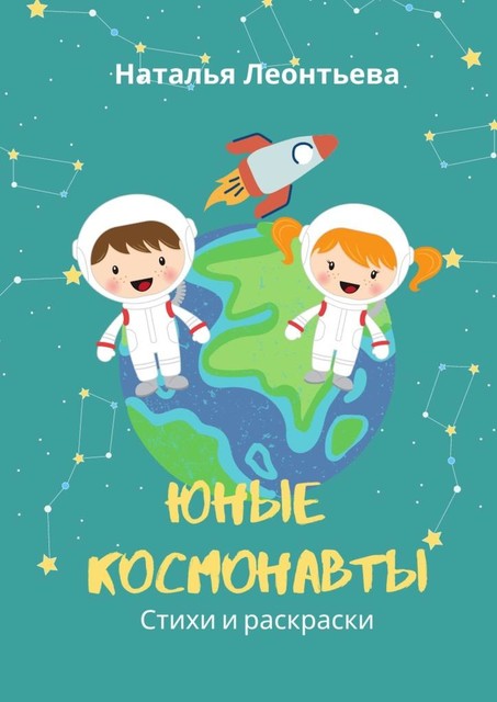 Юные космонавты, Наталья Леонтьева