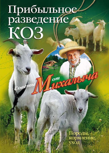 Прибыльное разведение коз. Породы, кормление, уход, Николай Звонарев