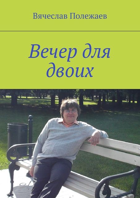 Вечер для двоих, Вячеслав Полежаев