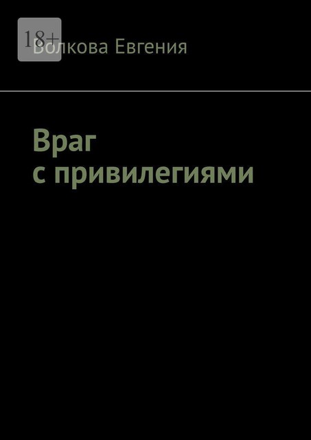 Враг с привилегиями, Евгения Волкова