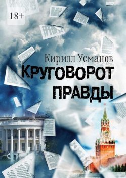 Круговорот правды, Кирилл Усманов