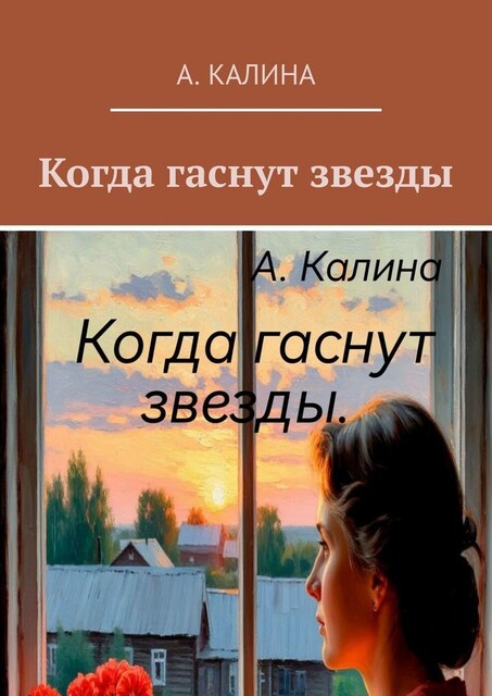Когда гаснут звезды, Калина