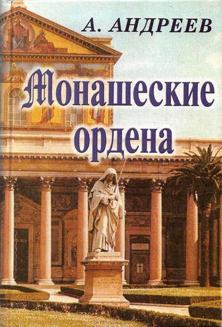 Монашеские ордена, Александр Андреев, Максим Андреев