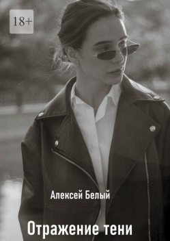 Отражение тени, Алексей Белый