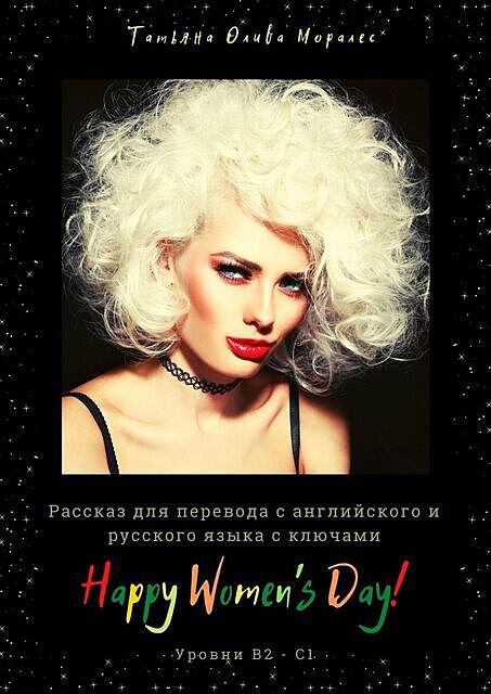 Happy Women’s Day!. Рассказ для перевода с английского и русского языка с ключами. Уровни В2–С1, Татьяна Олива Моралес