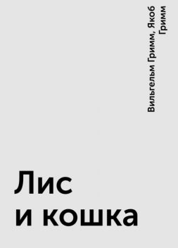 Лиса и кошка, Вильгельм Гримм, Якоб Гримм