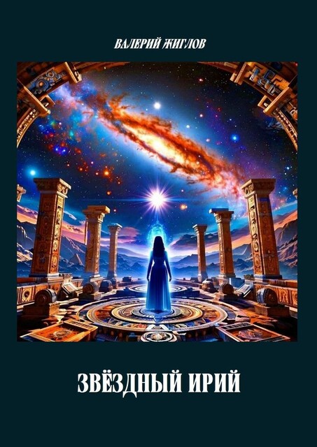 Звездный Ирий, Валерий Жиглов