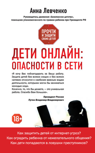 Дети онлайн: опасности в Сети, Анна Левченко