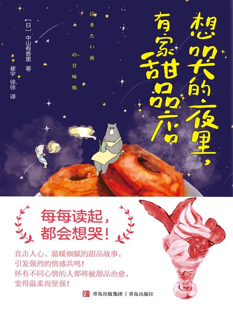 想哭的夜里，有家甜品店, 【日】中山有香里