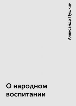 О народном воспитании, Александр Пушкин